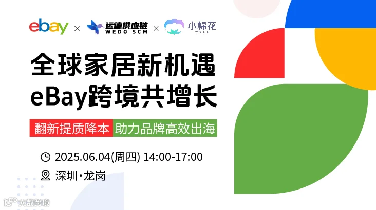 全球家居新机遇 eBay跨境共增长
