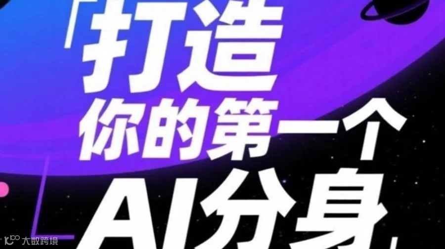 AI活动 超级个体时代：打造你的第一个AI分身