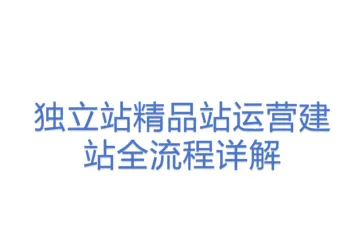 独立站精品站运营建站全流程详解