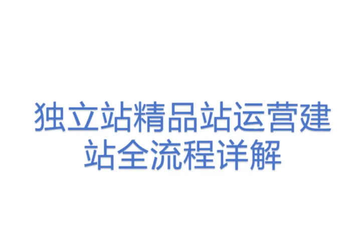 独立<em>站</em>精品<em>站</em>运营建站全流程详解