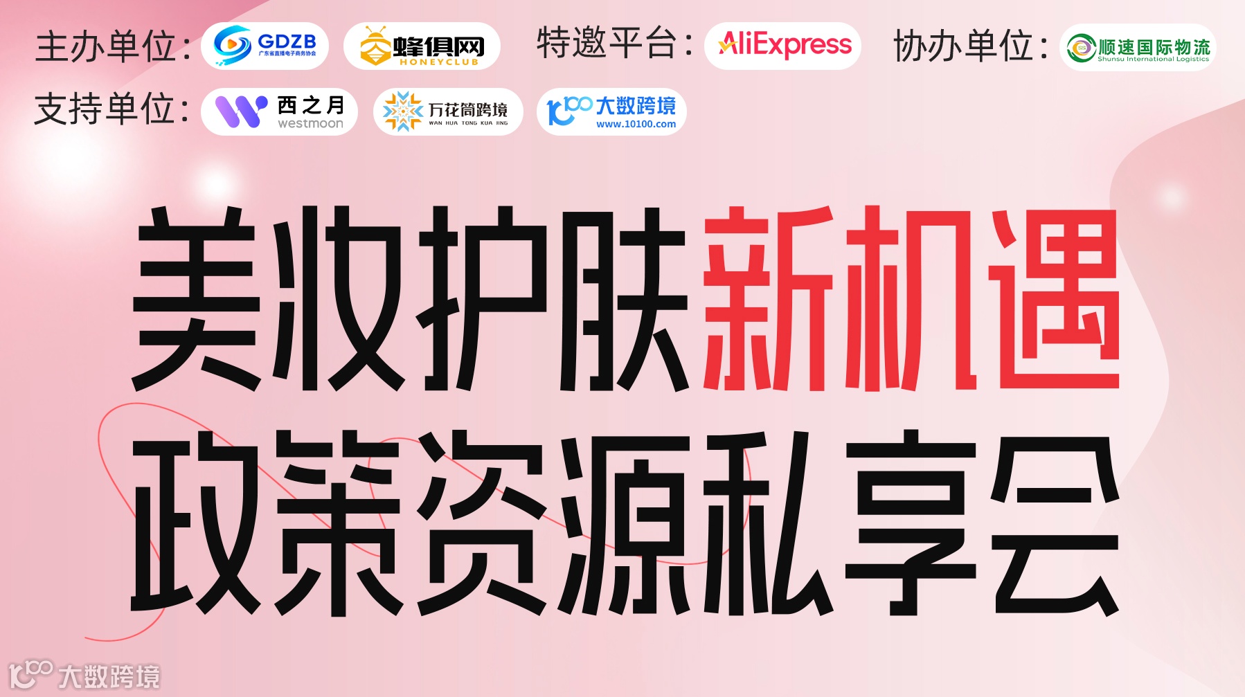 美妆护肤新机遇 政策资源私享会