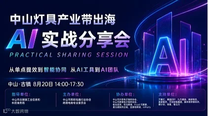 中山灯具产业带出海AI实战分享会