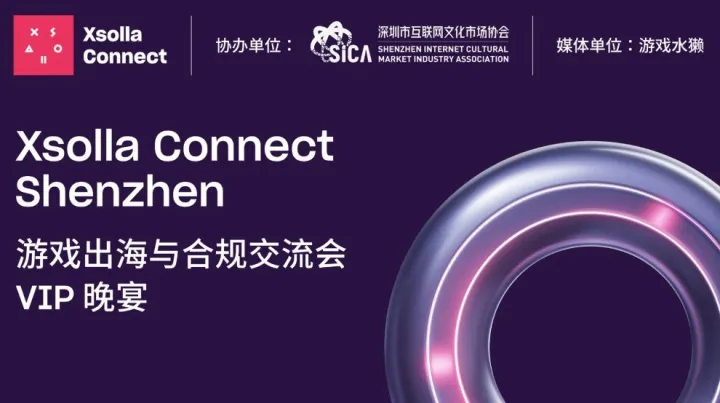 深圳游戏出海与合规交流会（现场抽奖）