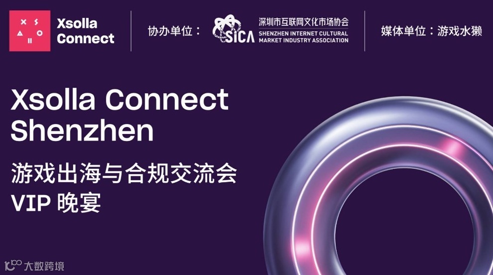 深圳游戏出海与合规交流会（现场抽奖）