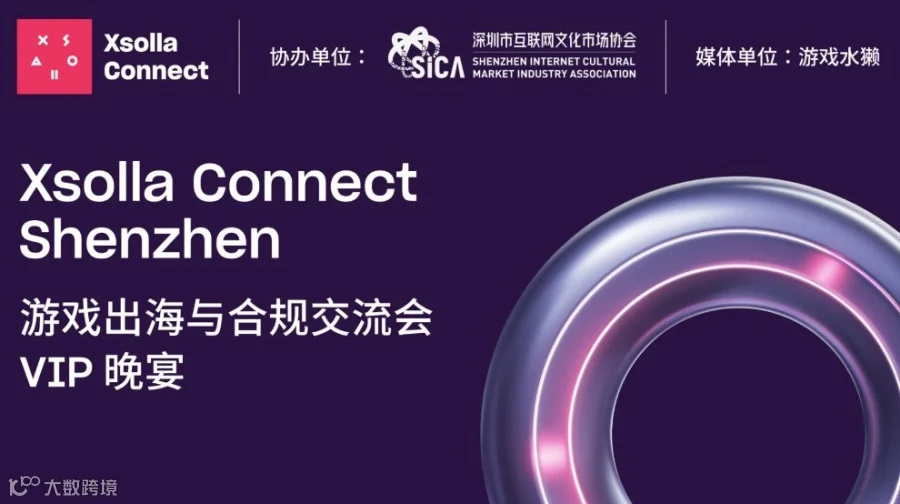 深圳游戏出海与合规交流会（现场抽奖）