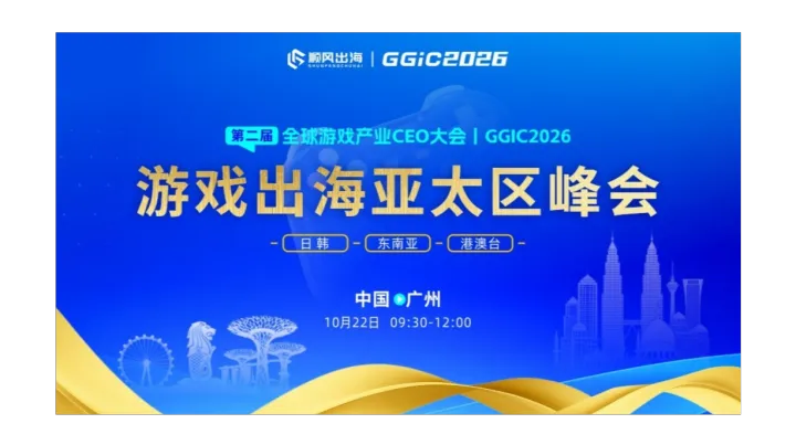 GGIC——游戏出海亚太区峰会（日韩、东南亚、港澳台）