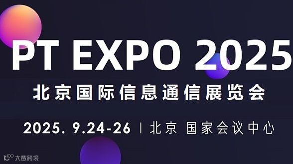 2025北京国际信息通信展览会