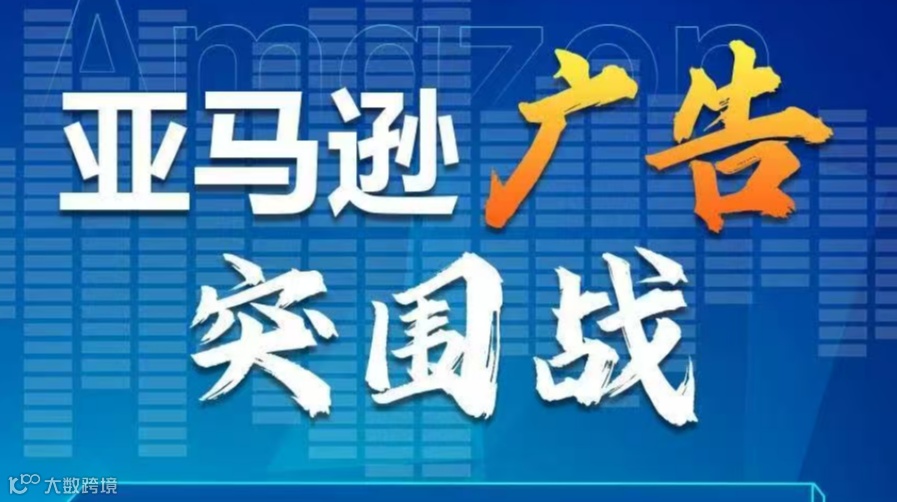 亚马逊广告突围战——最新广告打法，抢占新政红和