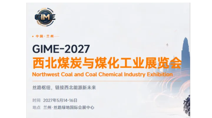 2027 中国（兰州）国际煤矿安全生产与煤化工技术装备博览会