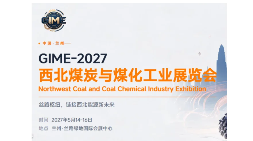 2027 中国（兰州）国际煤矿安全生产与煤化工技术装备博览会