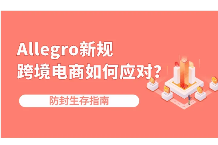 Allegro新规出台：跨境卖家如何防封？