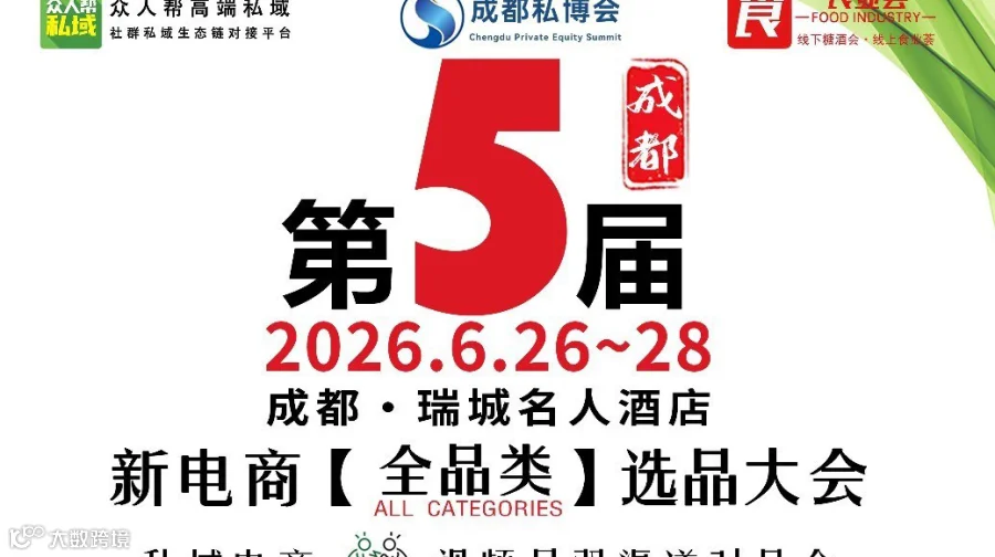 6月26-28日【第五届新电商选品大会】邀您共赴行业盛会！