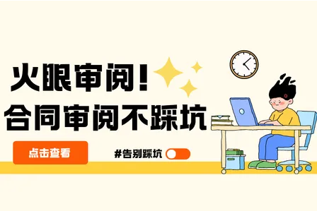 合同审查、合同审阅不踩坑！火眼审阅一键排雷，避开 90% 模板陷阱
