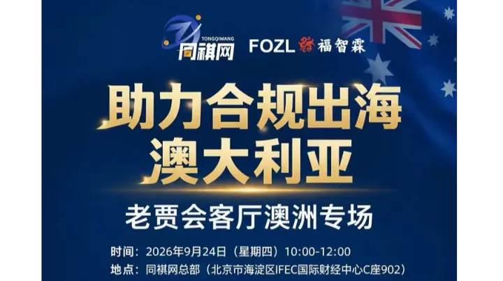 助力合规出海 澳大利亚 老贾会客厅澳洲专场