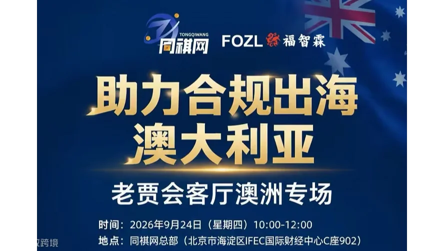 助力合规出海 澳大利亚 老贾会客厅澳洲专场