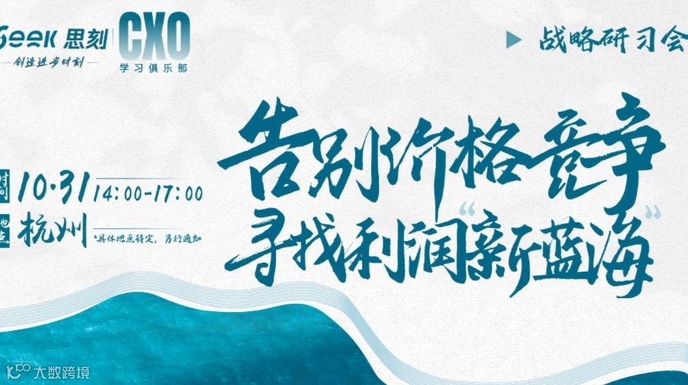 思刻CXO学习俱乐部·02期战略研习会｜告别价格竞争，寻找利润“新蓝海”