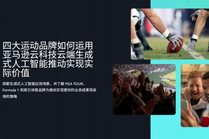 亚马逊云科技：2025四大运动品牌如何运用亚马逊云科技云端生成式人工智能推动实现实际价值报告