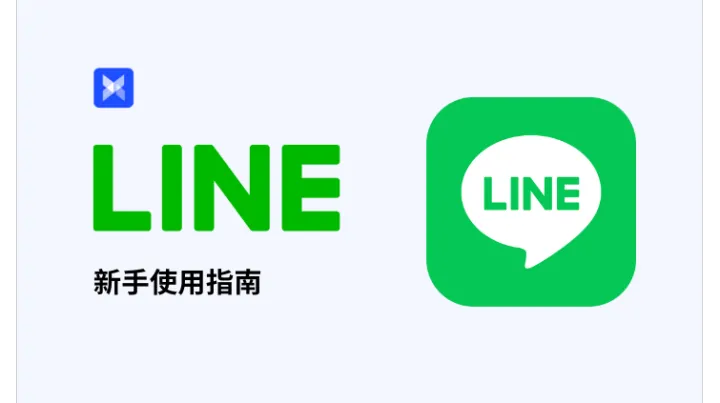 LINE 新手使用指南：全方位教程带你掌握 LINE 运营秘籍！