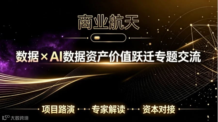 商业航天 数据×AI数据资产价值跃迁专题交流