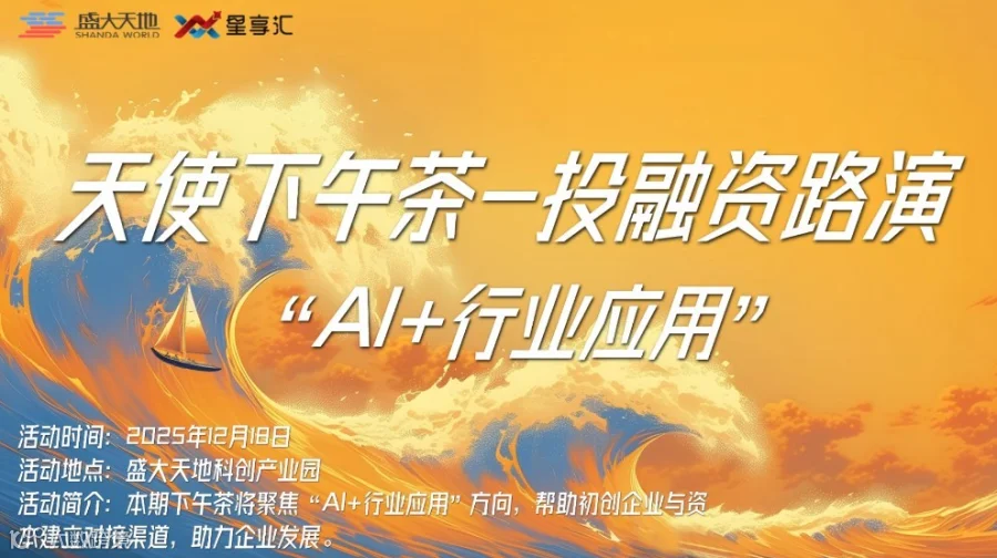 星享汇|天使下午茶·投融资路演活动（第九期）—“AI+行业应用专场”