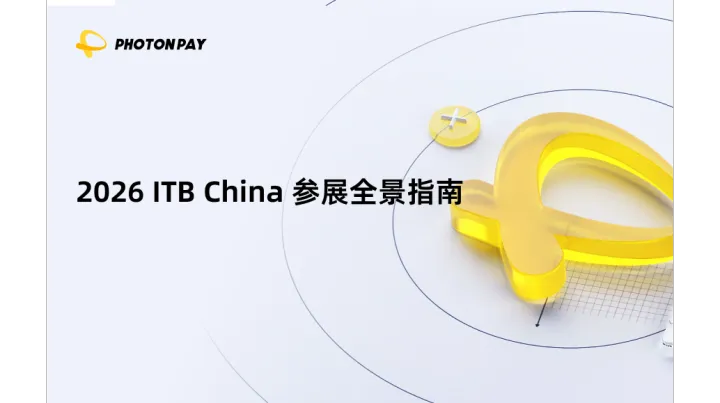 ITB China 2026 参展指南：时间地点、B2B 对接策略与获客全攻略