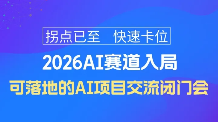 2026AI赛道入局指南｜可落地的人工智能项目合作闭门会【南京】