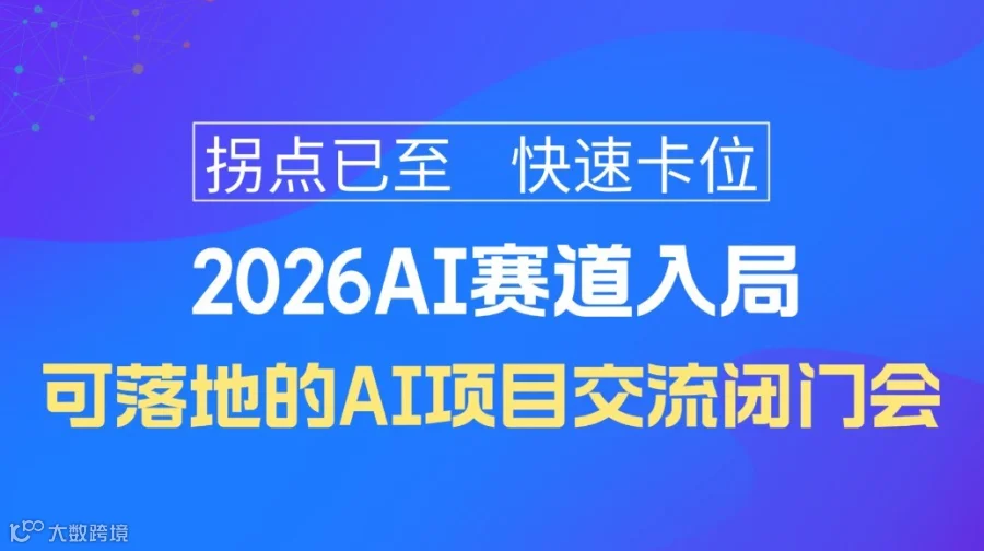 2026AI赛道入局指南｜可落地的人工智能项目合作闭门会【南京】