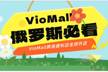 Ozon平台夏季选品攻略：精准把握俄罗斯夏日畅销好物