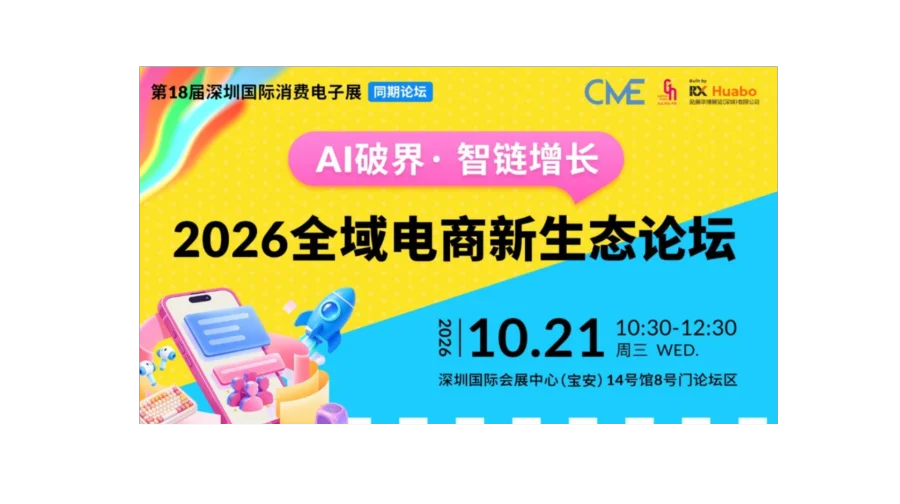【CME同期论坛】AI 破界 • 智链增长——2026全域电商新生态论坛