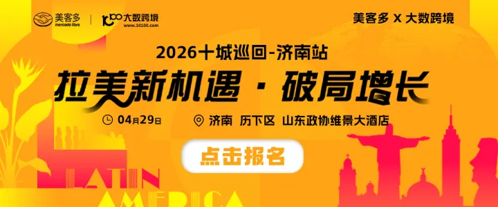 拉美破局丨美客多×大数跨境-2026十城巡回-济南站