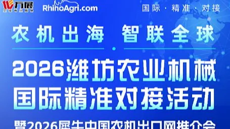 2026潍坊农业机械国际精准对接活动暨2026犀牛中国农机出口网推介会