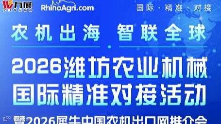 2026潍坊农业机械国际精准对接活动暨2026犀牛中国农机出口网推介会