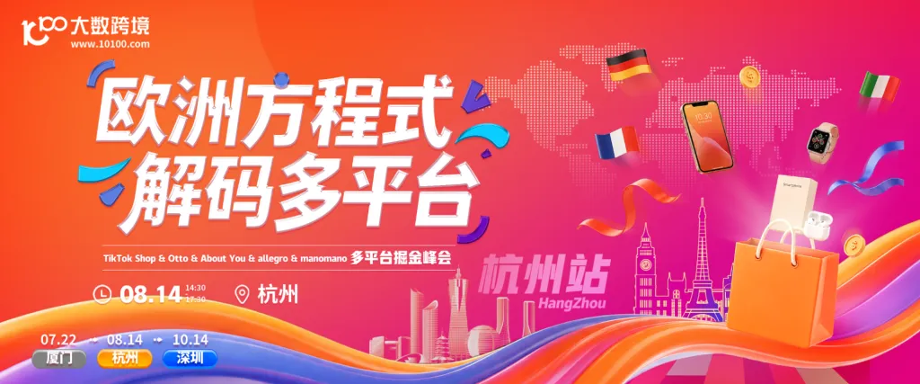 欧洲多平台巡回 杭州站-TikTok&Otto&About You&allegro&manomano