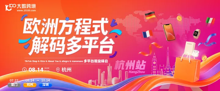 欧洲多平台巡回 杭州站-TikTok&Otto&About You&allegro&manomano