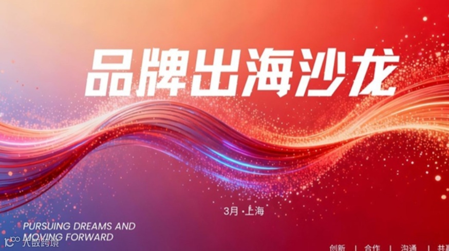 出海开门红 2026民营企业出海实战沙龙