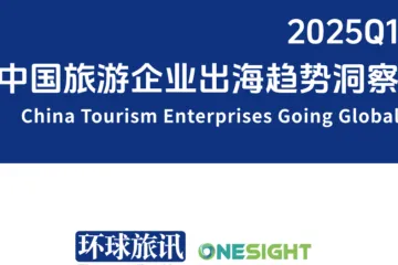 环球旅讯OneSight：2025Q1中国旅游企业出海趋势洞察报告