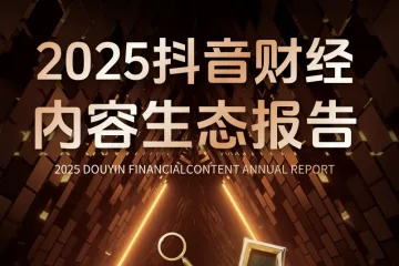 抖音巨量引擎：2025年抖音财经内容生态报告