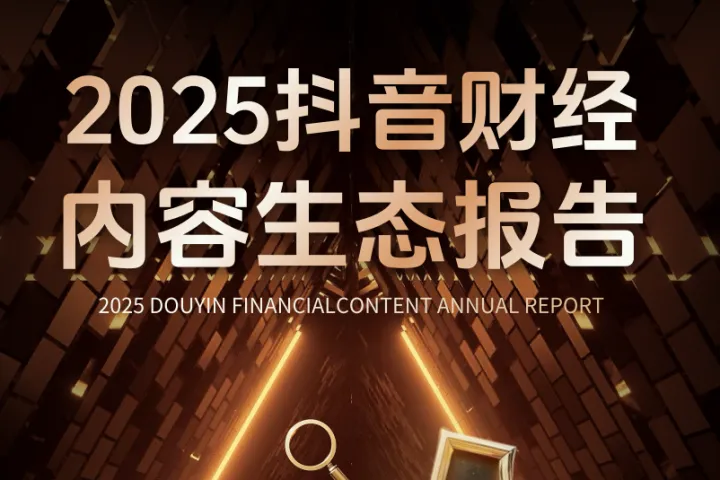 <em>抖</em><em>音</em>巨量引擎：2025年<em>抖</em><em>音</em>财经内容生态报告