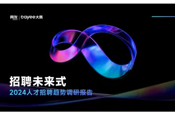 用友大易：招聘未来式-2024人才招聘趋势调研报告（40页）