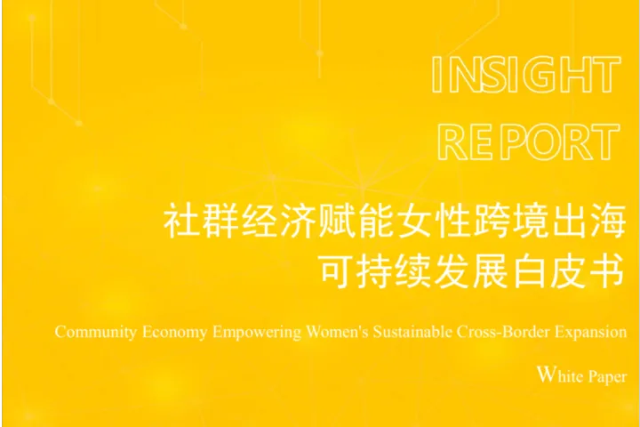 <em>敦煌</em>网集团：2025社群经济赋能女性跨境出海可持续发展白皮书
