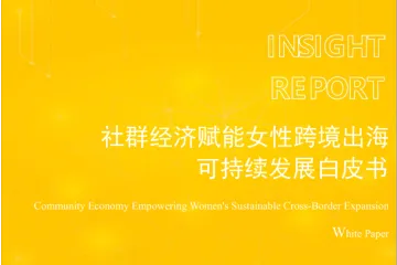 敦煌网集团：2025社群经济赋能女性跨境出海可持续发展白皮书