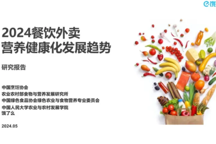 EBC饿了么2024餐饮外卖营养健康化发展趋势研究报告18页