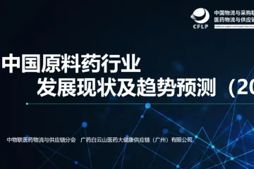中物联医药物流与供应链分会：中国原料药行业发展现状及趋势预测