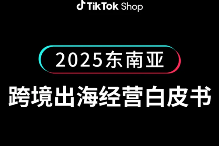 2025東南亞跨境出海經營白皮書