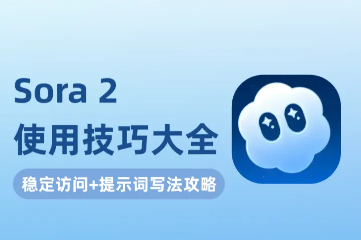 Sora 2 使用技巧大全：稳定访问设置及提示词写法一篇掌握