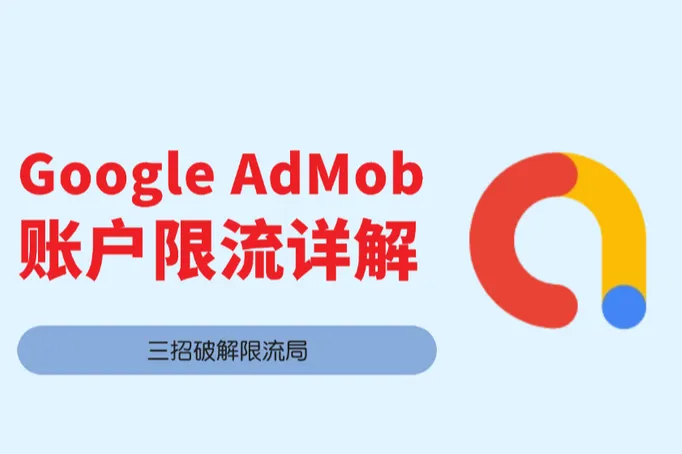 Google AdMob账户突遭限流？3招紧急止损，最后一招90%开发者不知道