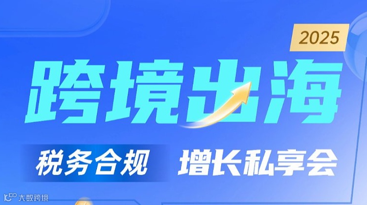 2025跨境出海 税务合规 增长私享会