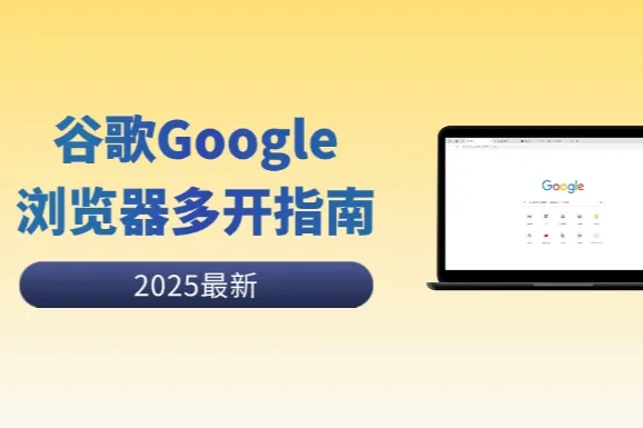 谷歌浏览器多开全攻略：四个方法帮你高效管理多个账户
