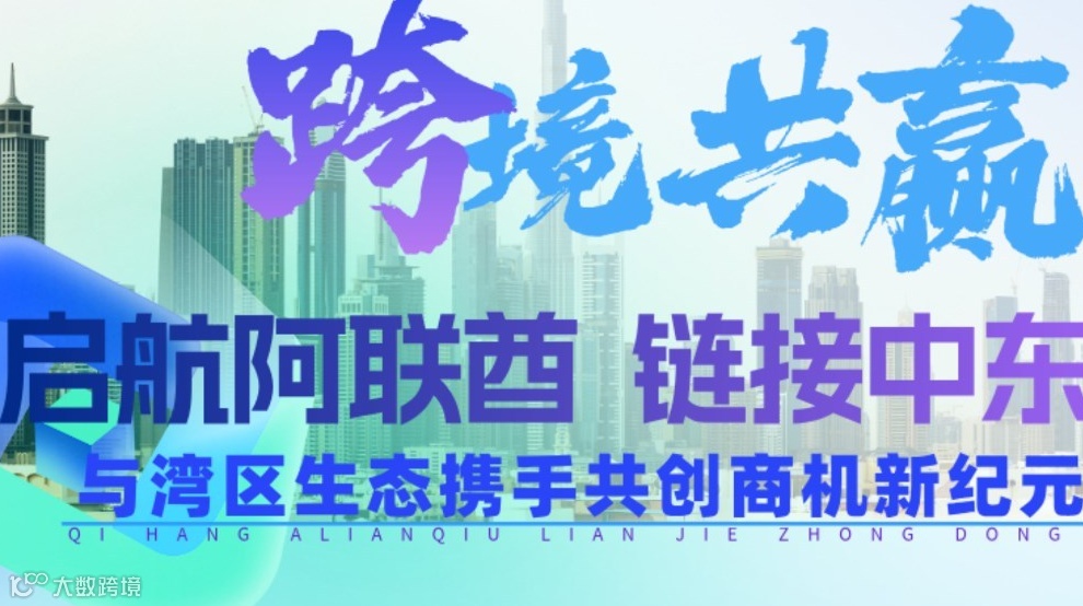 跨境共赢 | 启航阿联酋 链接中东