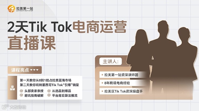 Tik Tok电商运营直播课